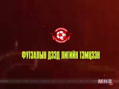 Хөлбөмбөгийн “Футзалын дээд лиг”-ийн тэмцээн: “Хоромхон”-“Сэлэнгэпресс”