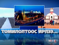 Томилолтоос ирлээ
