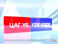 ЦАГ ҮЕ,ҮЗЭЛ БОДОЛ: ЭХЗХ-ны дарга А.Тлейхан