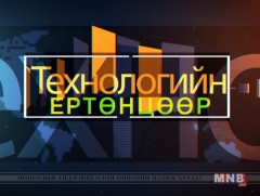 Технологийн ертөнцөөр