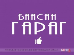 “Баасан гараг” нэвтрүүлэг /2018.02.23/