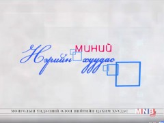 Миний нэрийн хуудас /2018.02.12/