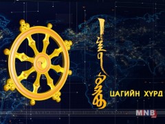 “Цагийн хүрд