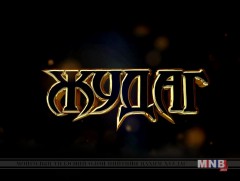 ЖУДАГ: Монгол Улсын аварга Г.Эрхэмбаяр