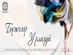 “Бүжгээр урлахуй” шилдэг үзүүлбэрүүдээс бүрдсэн балетын тоглолт болно