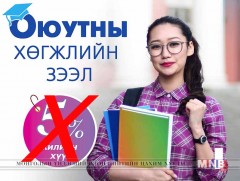 “Оюутны хөгжлийн зээл”-ийг хүүгүй болгов