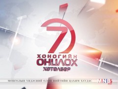 “Монголын мэдээ” долоо хоногийн онцлох хөтөлбөр /2018.02.10/