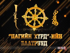 “Цагийн хүрдийн баатрууд” шагнал гардуулах ёслолын ажиллагаа 