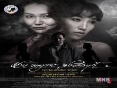 “Би эндээс явахгүй” уянгын драмын жүжиг энэ сарын 27-нд тоглогдоно