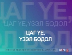 Цаг үе үзэл бодол: Улаанбаатар хотын захирагч С.Батболд