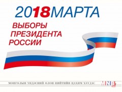 ОХУ-д  Ерөнхийлөгчийн сонгууль ирэх сарын 18-нд болно