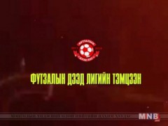 Футзалын дээд лиг: Мазаалайнууд-Соёмбын Барсууд