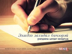 Ээждээ бичих захидал /Нэгдүгээр байр/