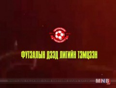 Футзалын дээд лиг: 