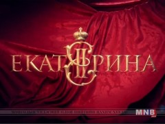 “Екатерина” олон ангит уран сайхны кино 9-р анги