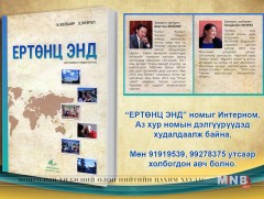 “Ертөнц энд”-ээс уншигдана