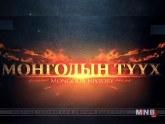 Хүрэл зэвсэг ба төмрийн түрүү үе /2018.04.22/