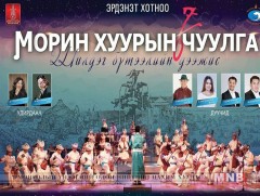 Морин хуурын чуулгын уран бүтээлчид Эрдэнэт хотод тоглоно