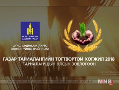 “Тариаланчдын улсын зөвлөгөөн -2018” /шууд/