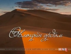 Өвлөхүйн эрдэм: Зураач Э.Найдандорж /2018.04.22/