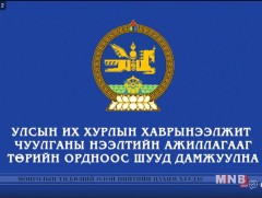 УИХ-ын 2018 оны Хаврын ээлжит чуулганы нээлтийн ажиллагаа /шууд/