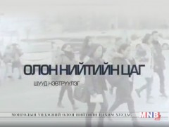 ОЛОН НИЙТИЙН ЦАГ: Хөдөлмөрийн аюулгүй байдал ...