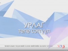 “Урлаг” теле сэтгүүл /2018.04.24/