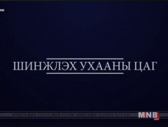 Шинжлэх ухааны цаг /2018.03.31/