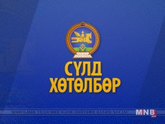 Сүлд хөтөлбөр /2018.04.11/