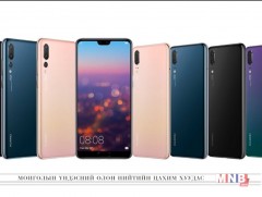 Шинэ загварын ухаалаг гар утас “P20 болон P20 PRO”