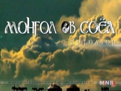 “Монгол өв соёл” хөтөлбөр /2018.04.21/