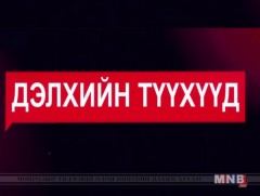 ДЭЛХИЙН ТҮҮХҮҮД: Хайр ба үзэн ядалтын түүх