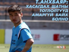 Т.Анхбаяр: Хасагдах шатны тоглолтууд амаргүй байх болно