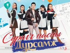 “Сурагч насны дурсамж” богино хэмжээний кино концерт бүтээгдэнэ