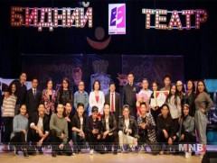 “Бидний театр” жүжгийн уралдааны шилдгүүд тодорлоо