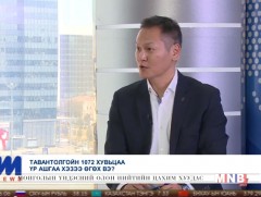 Тавантолгойн 1072 хувьцаа үр ашгаа хэзээ өгөх вэ