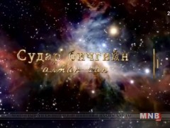 Судар бичгийн алтан сан: Доржзодба судар