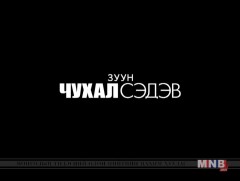 100 чухал сэдэв