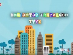 Нийгэмтэй танилцсан түүх /2018.05.12/