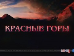 “Улаан уулс” Оросын уран сайхны кино 2-р анги