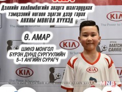 Хөлбөмбөгийн ДАШТ-ий тоглолт эхлүүлэх Монголын анхны хүүгээр Ө.Амар шалгарлаа