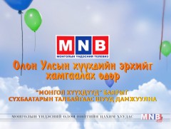 Олон улсын хүүхдийн эрхийг хамгаалах өдөрт зориулсан “Монгол хүүхдүүд” баяр /шууд/
