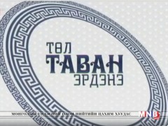 “Төл таван эрдэнэ” Архангай аймгаас бэлтгэв /2018.06.05/