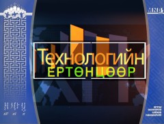 Технологийн ертөнцөөр