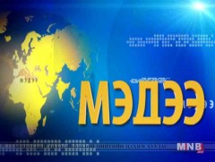 Буриад хэлээр бэлтгэсэн мэдээ /2018.07.25/