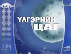 “Алунгуа эх” үлгэр 