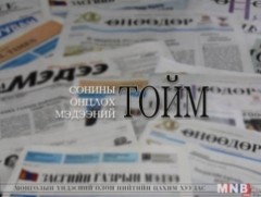 Сонины онцлох мэдээний тойм