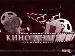 “Кино дэлгэц” теле сэтгүүл /2018.07.01/