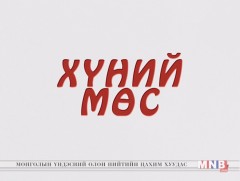 “Хүний мөс” олон ангит уран сайхны кино 6-р анги