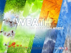 Улаанбаатарт шөнөдөө 17 хэм дулаан